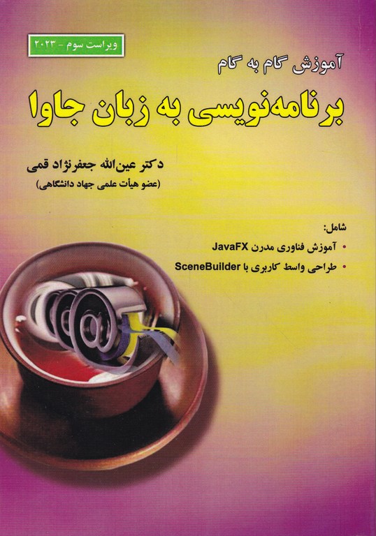 آموزش‏ گام به گام ‏برنامه ‏نویسی ‏جاوا  قمی‏