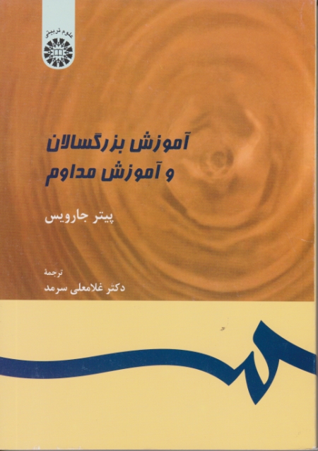 آموزش‏ بزرگسالان‏ وآموزش‏ مداوم/جارویس-سرمد،سمت‏