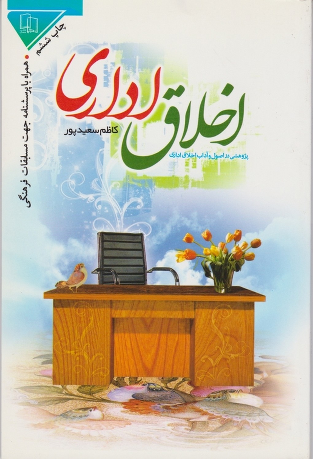 اخلاق اداری /سعید پور ،جمال