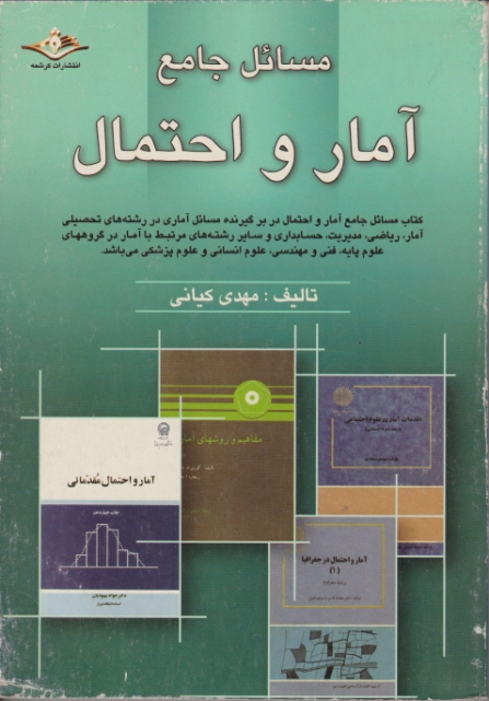 مسایل‏ جامع ‏آمارواحتمال‏/ کیانی،هانی