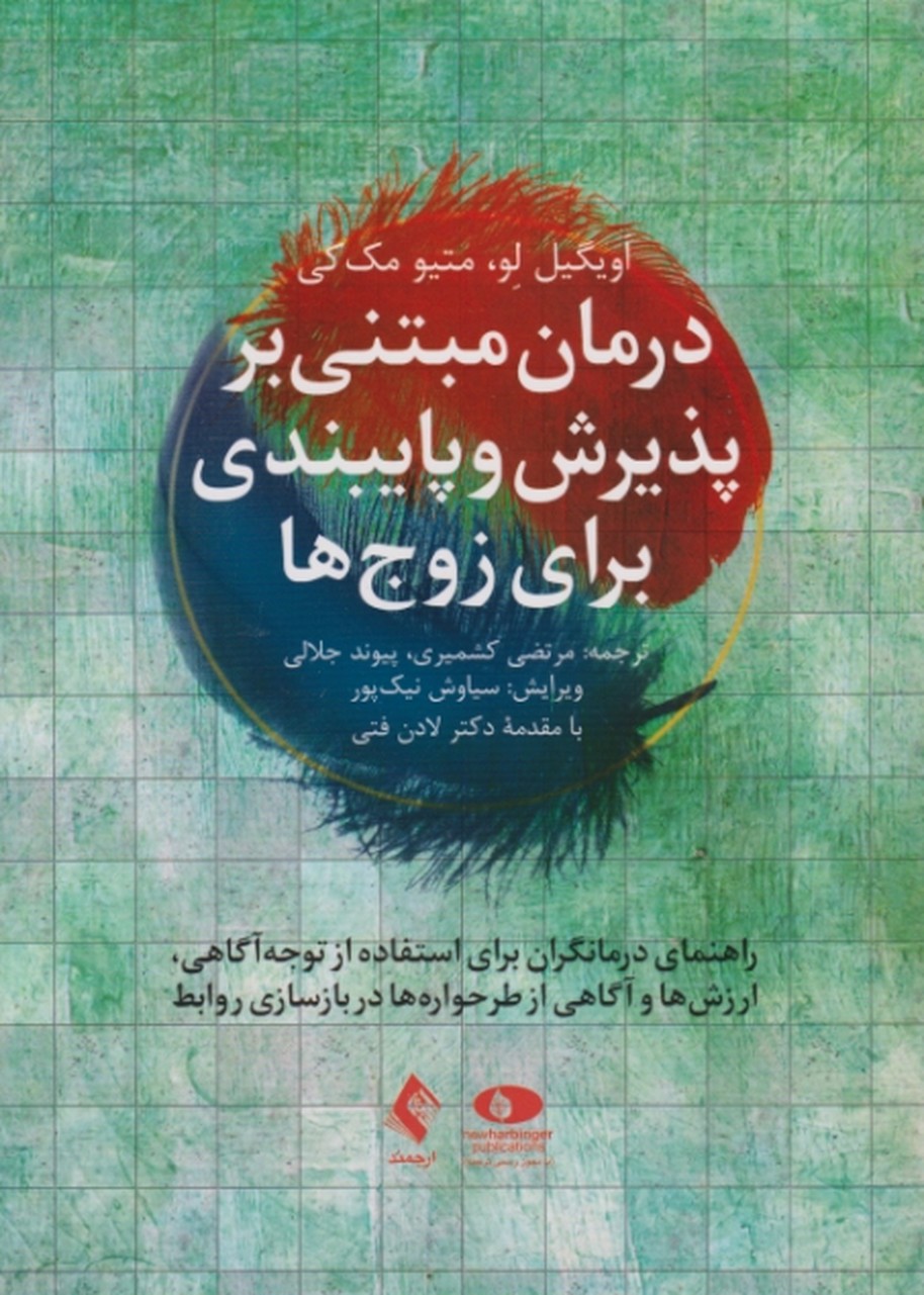 درمان مبتنی بر پذیرش و پایبندی برای زوج ها/ارجمند