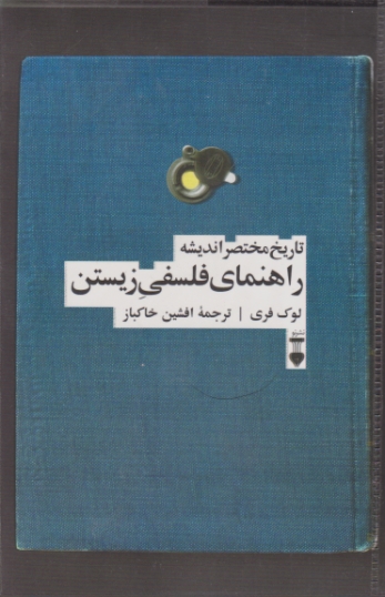 راهنمای فلسفی زیستن / نشر نو