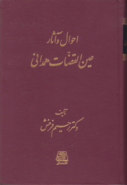 احوال و آثار عین القضات همدانی