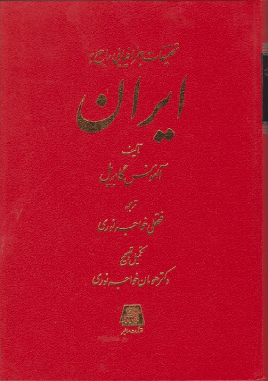 تحقیقات جغرافیایی راجع به ایران/گابریل،اساطیر