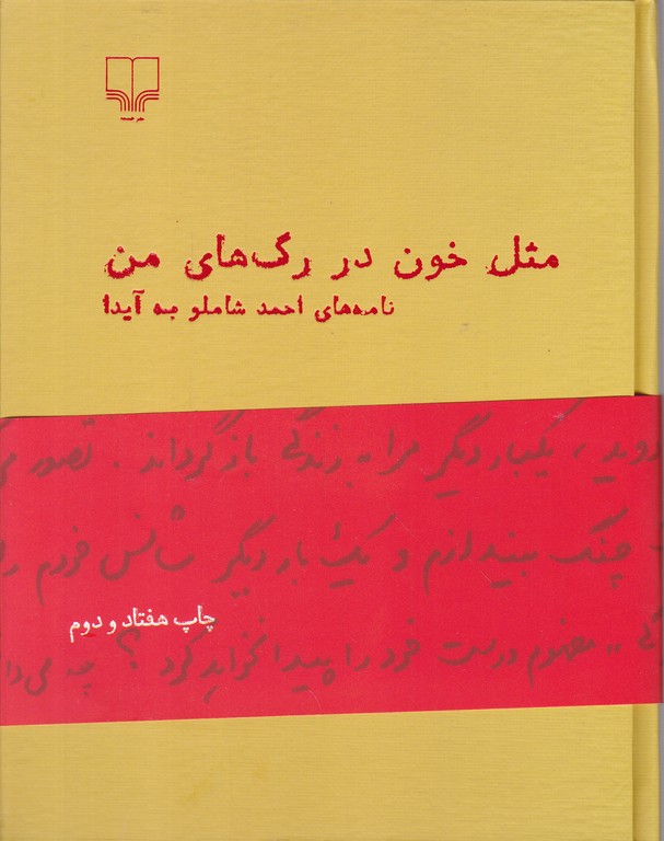 مثل خون در رگ های من (نامه های احمد شاملو)/ چشمه