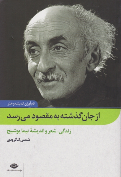 از جان گذشته به مقصود می رسد / نگاه