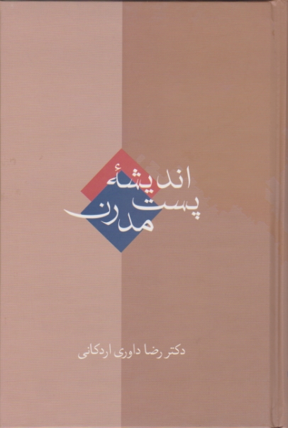 اندیشه ی پست مدرن /اردکانی ، سخن