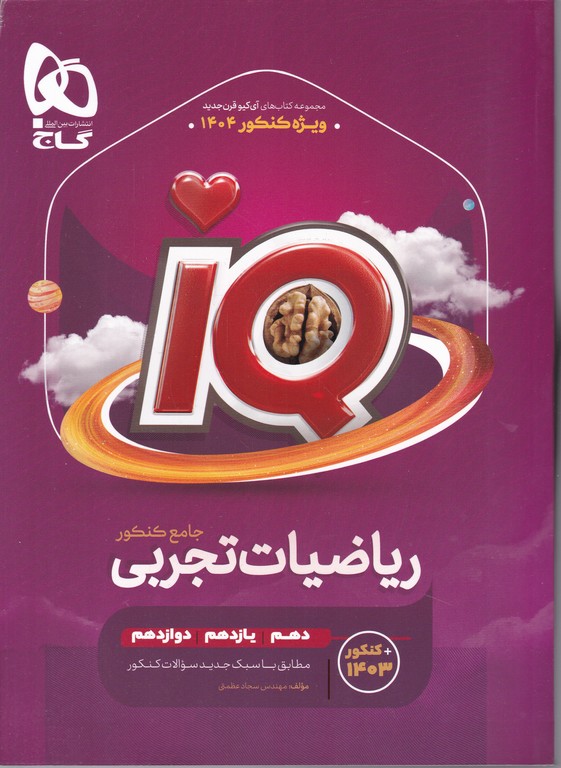 گاج ریاضی تجربی جامع  IQ