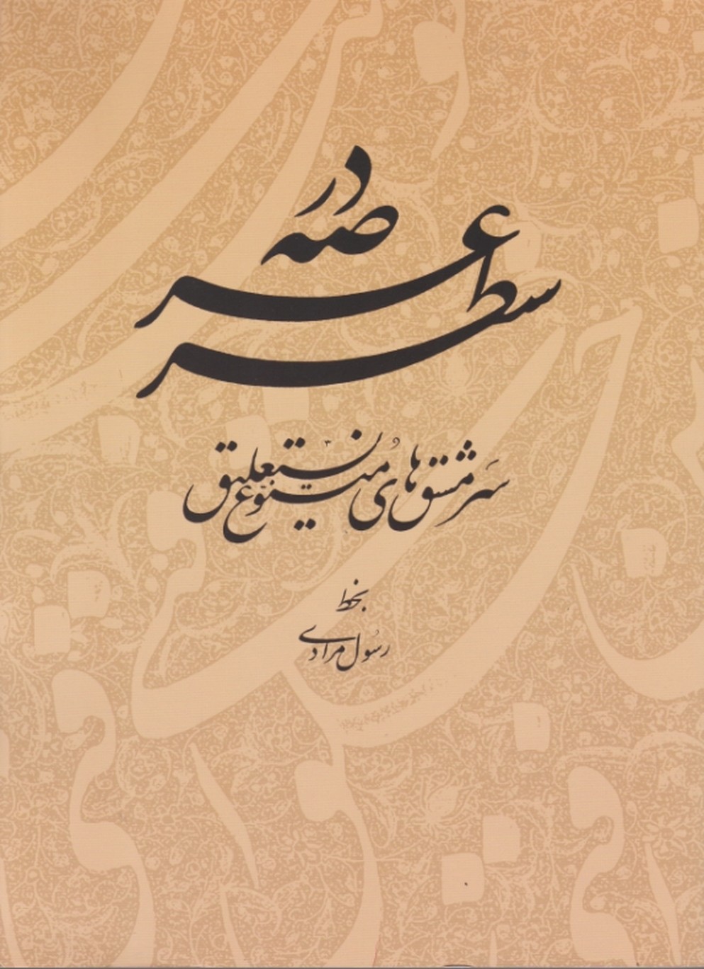 در عرصه سطر (سرمشق های متنوع نستعلیق) / مرادی