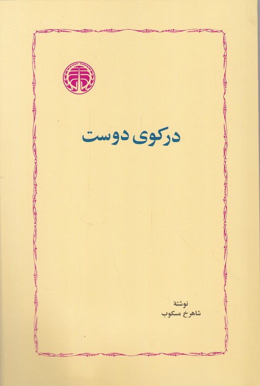 در کوی دوست / خوارزمی