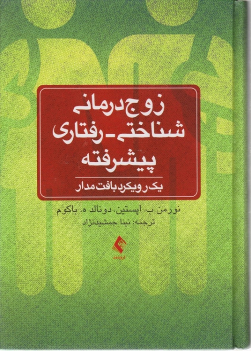 زوج درمانی شناختی-رفتاری پیشرفته/ارجمند