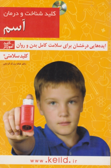 کلید شناخت و درمان آسم+CD