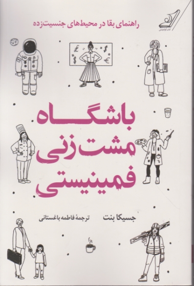 باشگاه مشت زنی فمینیستی/کوله پشتی