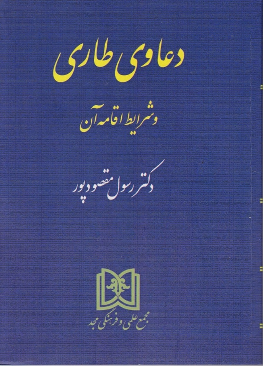 دعاوی طاری و شرایط اقامه آن،مقصودپور/مجد