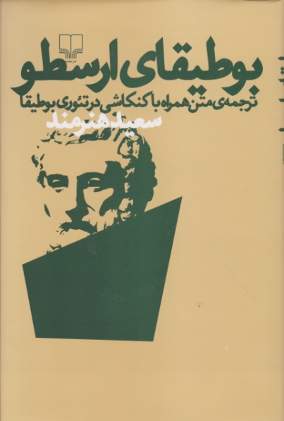 بوطیقای ارسطو،هنرمند/چشمه