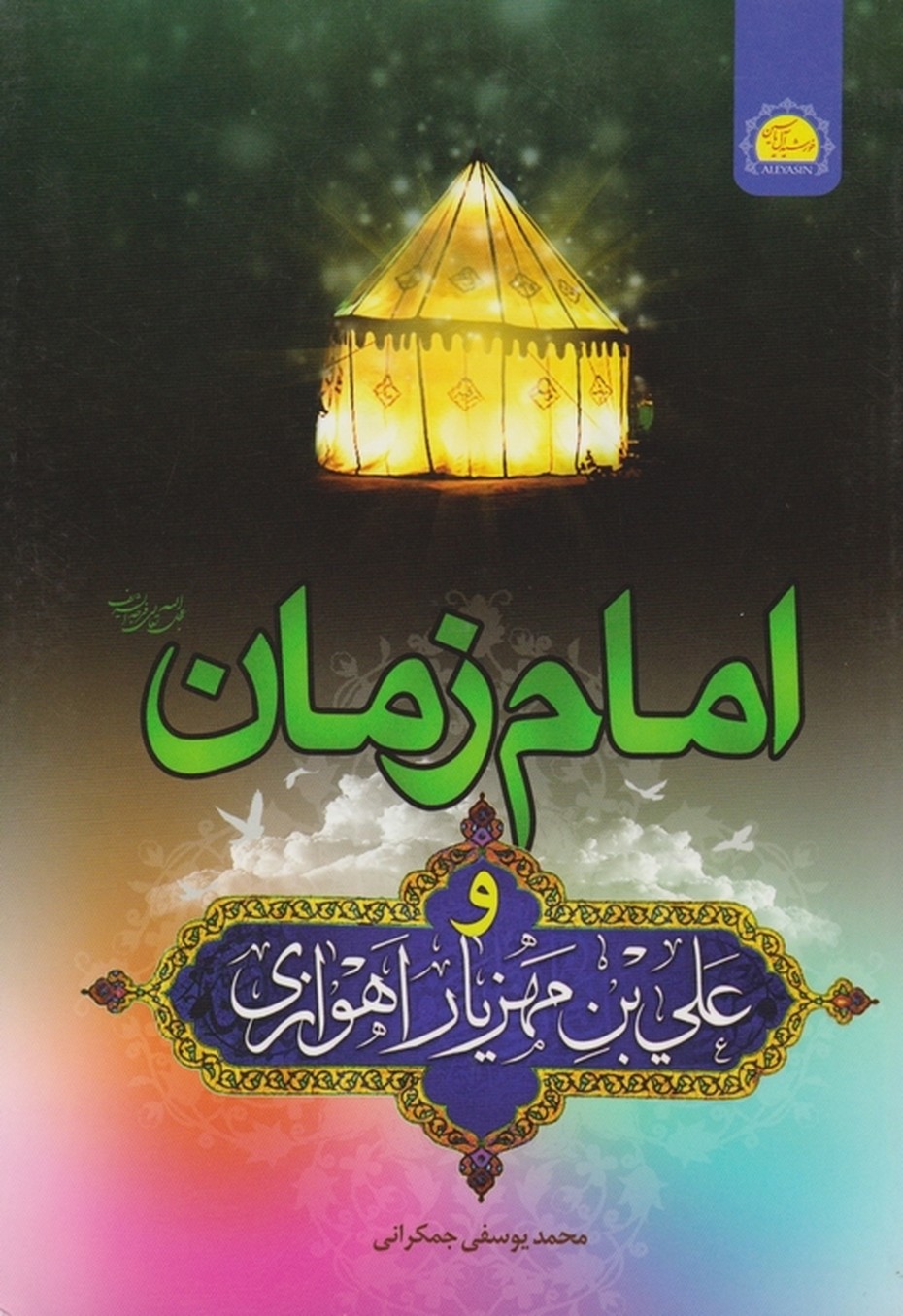 امام زمان و علی بن مهزیار اهوازی