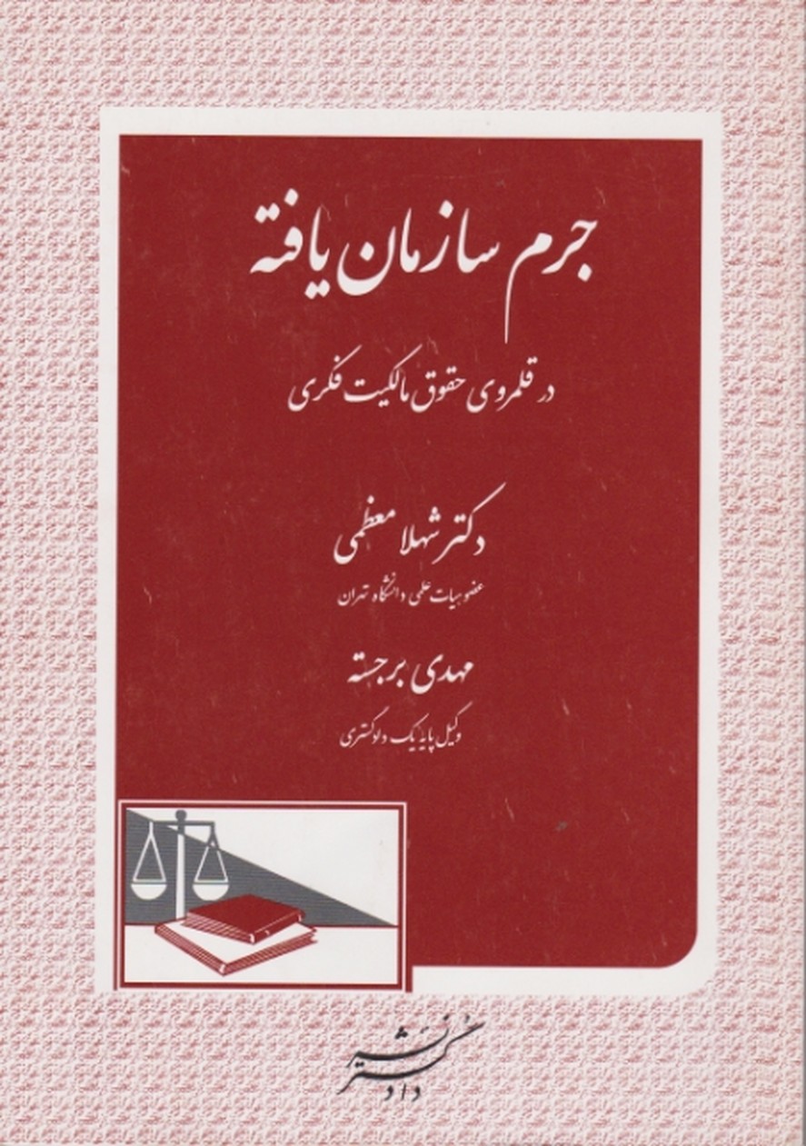 جرم سازمان یافته ( در قلمروی حقوق مالکیت فکری)