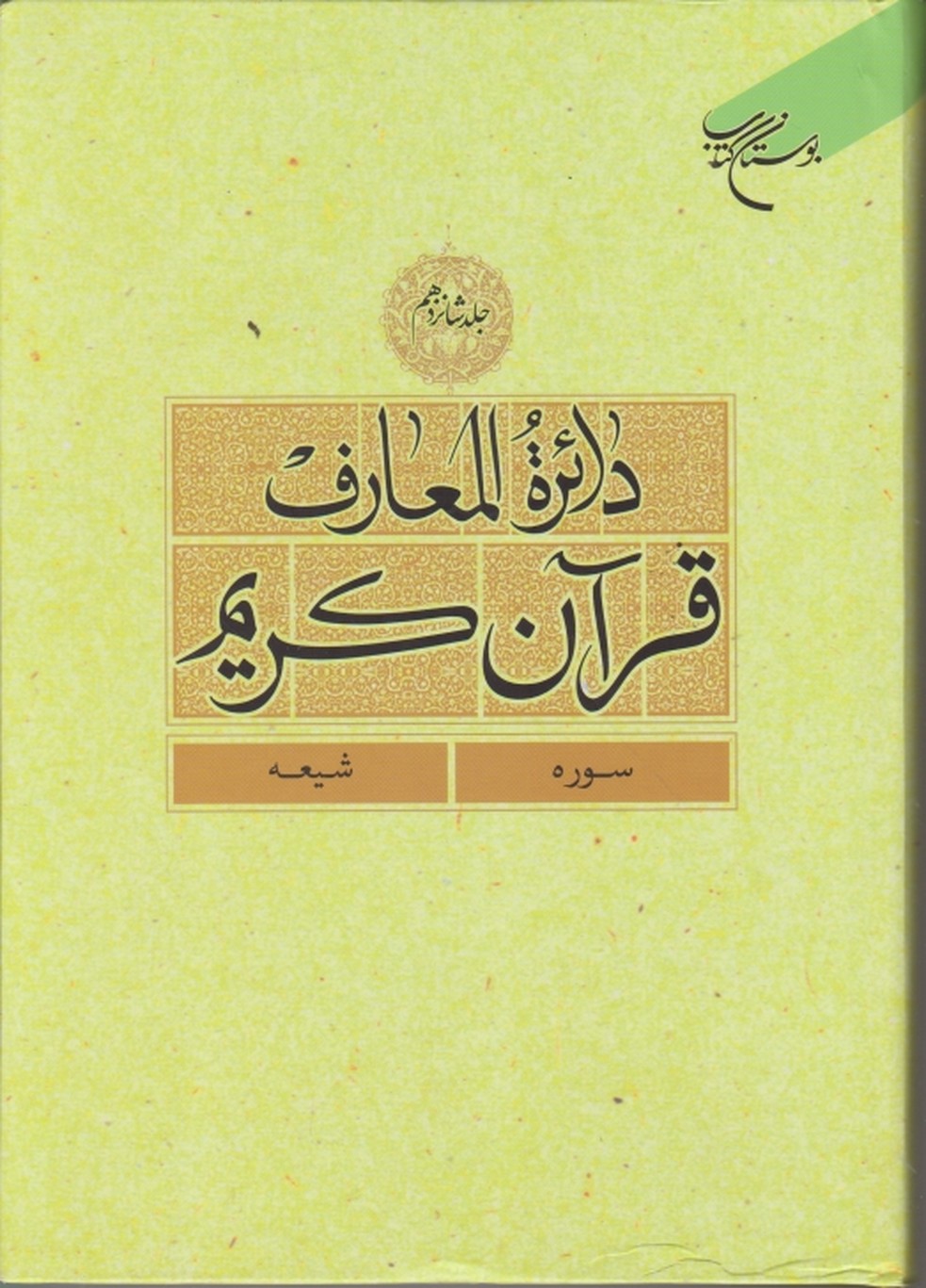 دایره المعارف قرآن کریم ج۱۶/بوستان کتاب