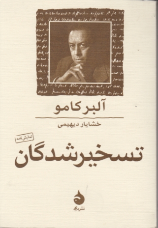 تسخیرشدگان/آلبرکامو ، ماهی