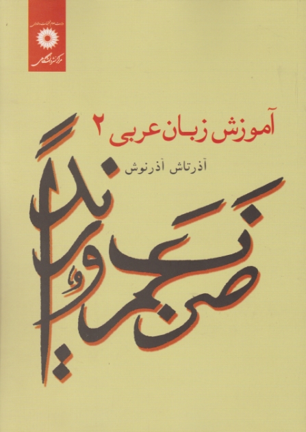 آموزش ‏زبان‏ عربی ‏۲ /نشر دانشگاهی