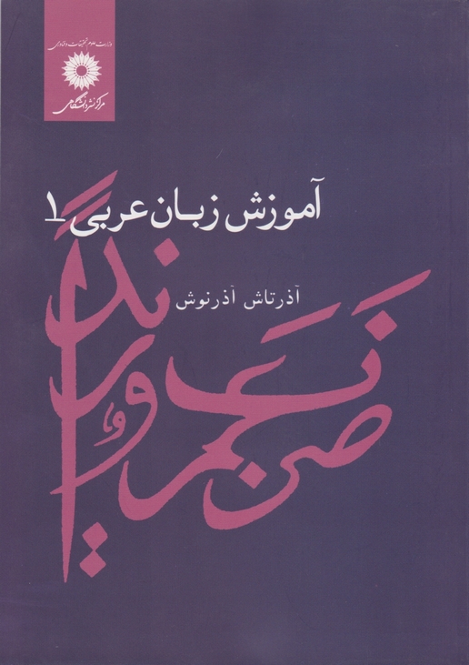 آموزش‏ زبان‏ عربی ‏۱ /نشر دانشگاهی