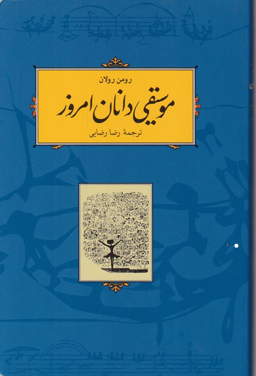 موسیقی دانان امروز /رولان ، رضایی