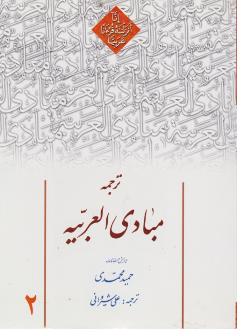 ترجمه مبادی العربی ج۲ / شیروانی ، دارالعلم