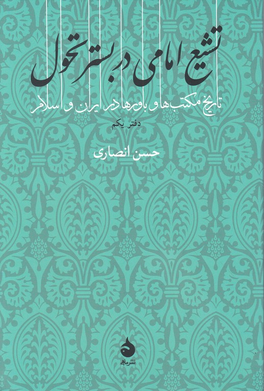 تشیع امامی در بستر تحول دفتر یکم /ماهی