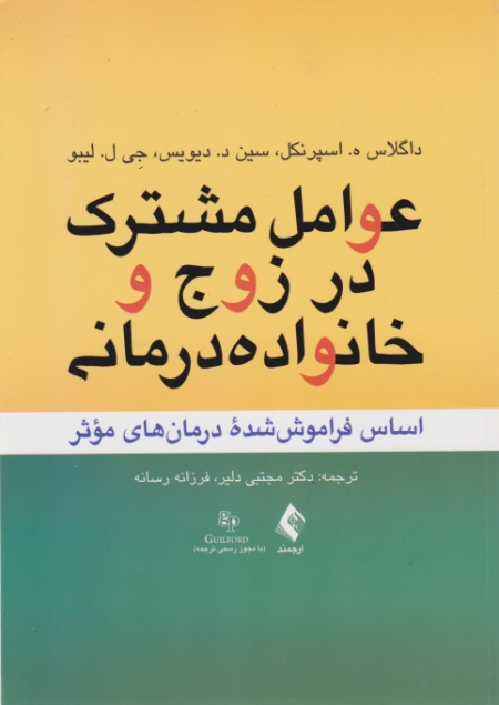 عوامل مشترک در زوج و خانواده درمانی/ارجمند