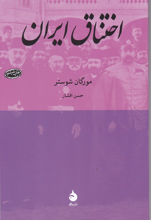 اختناق ایران / شوستر ، ماهی