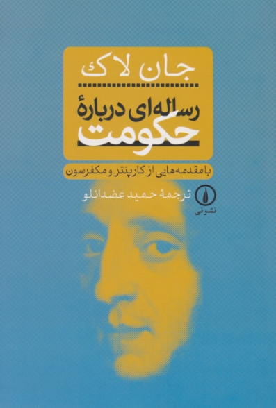 رساله ای درباره ی حکومت