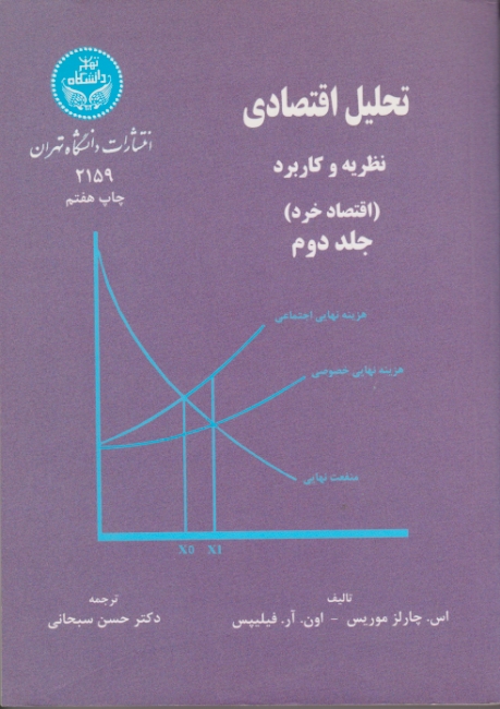 تحلیل‏ اقتصادی‏ ج‏۲