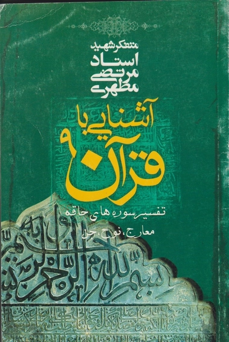 آشنایی‏باقرآن‏(۹) /مطهری ،صدرا