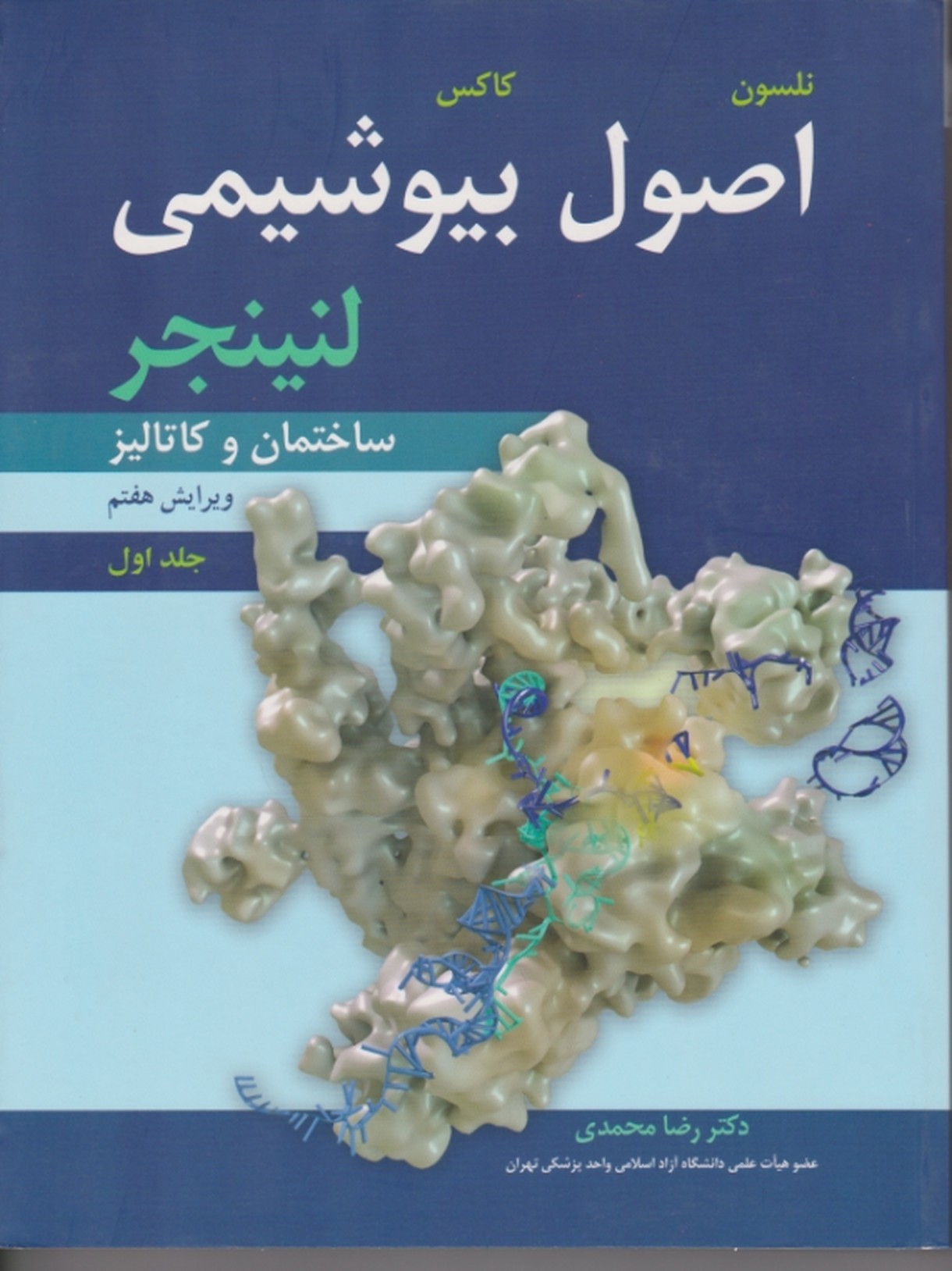 اصول‏ بیوشیمی ‏لنینجر ج۱/نلسون – محمدی،آییژ