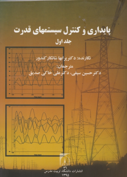 پایداری‏ وکنترل ‏سیستمهای‏ قدرت‏  دوجلدی