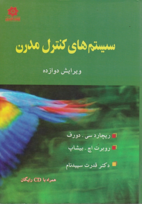 سیستمهای‏ کنترل‏ مدرن‏/دورف – سپیدنام،خراسان‏