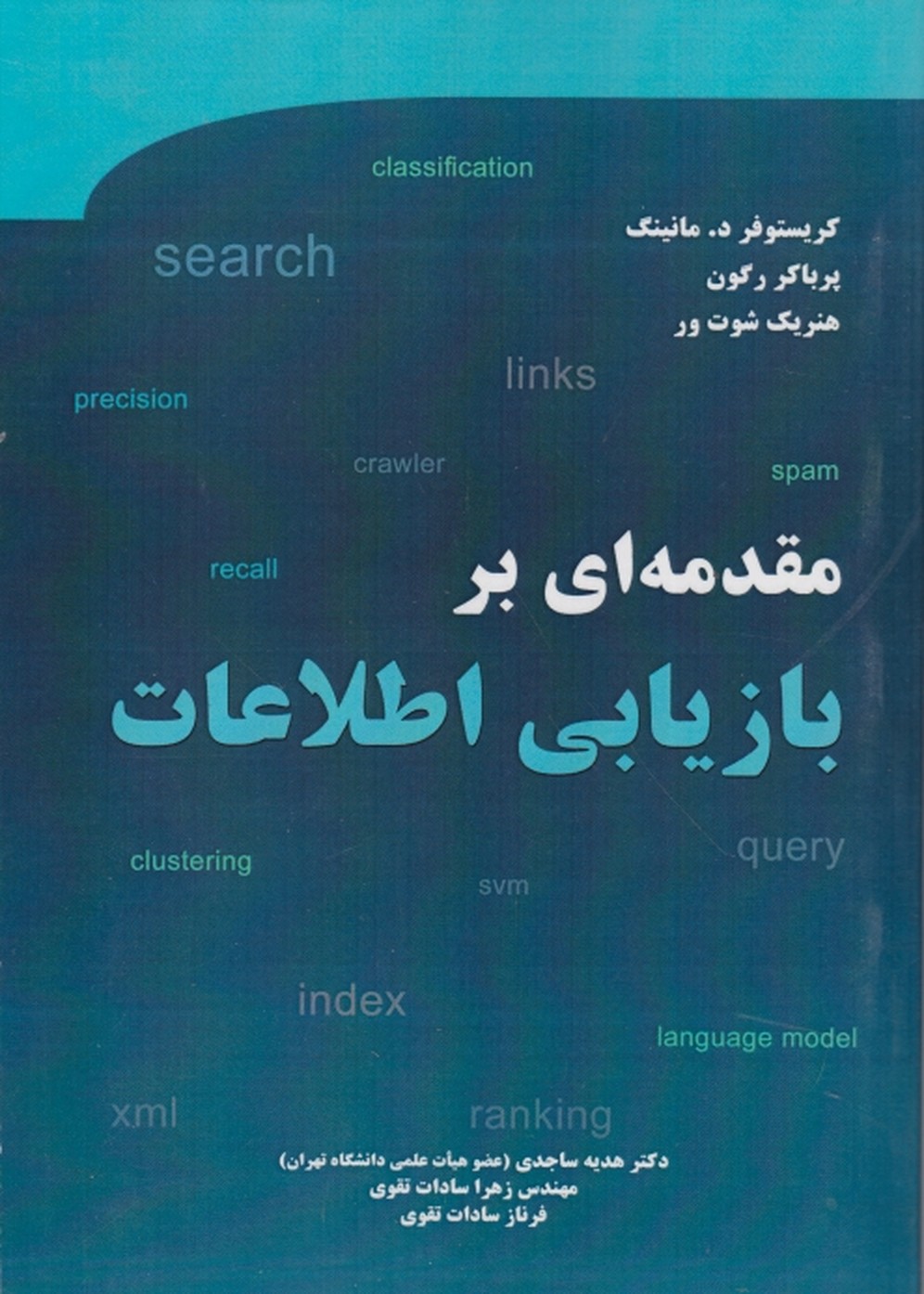 مقدمه ای بر بازیابی اطلاعات /نیاز دانش