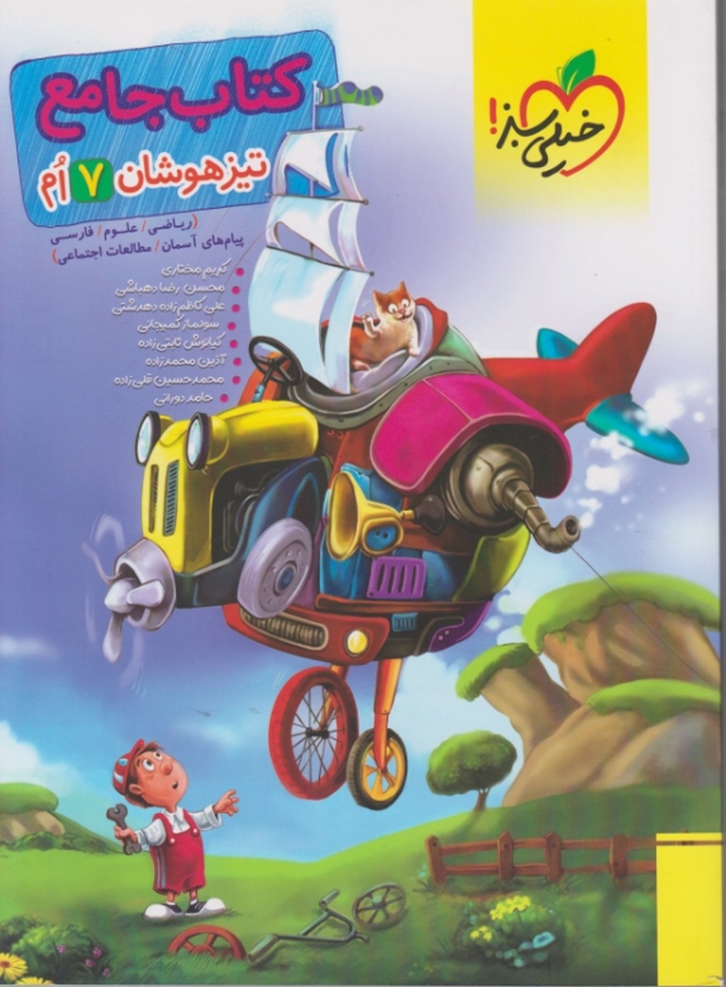 سبز جامع تیزهوشان هفتم