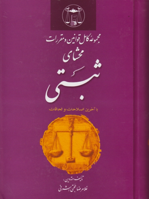 مجموعه کامل قوانین محشای ثبتی/گنج دانش