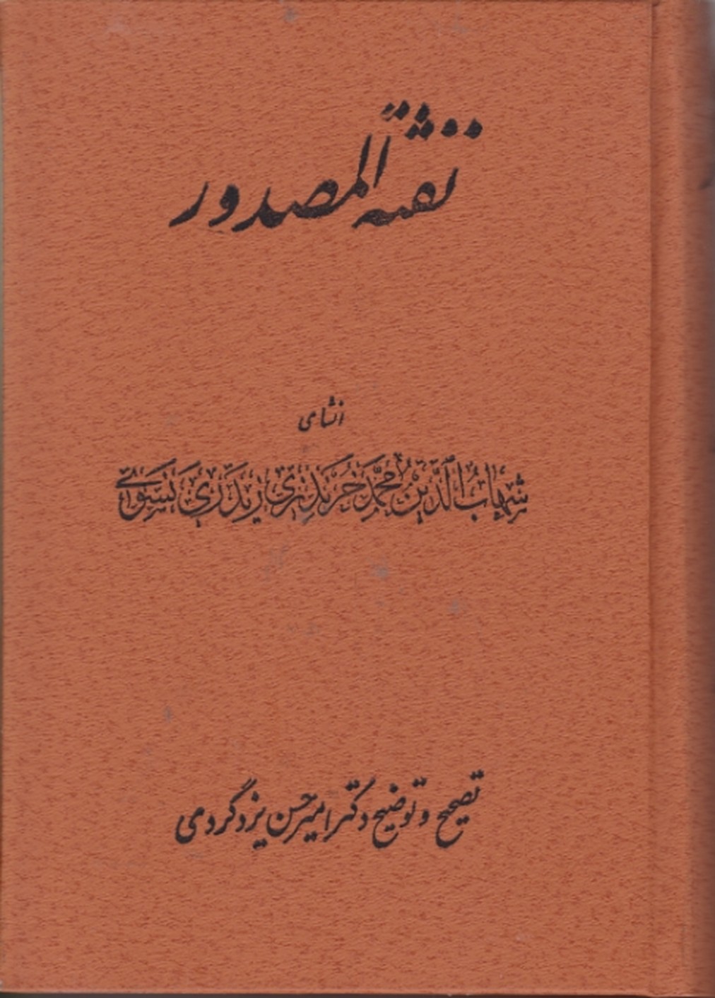 نفثه المصدور / توس