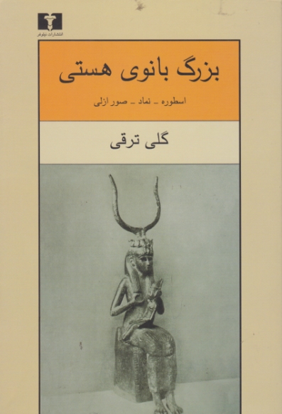 بزرگ بانوی هستی (اسطوره – نماد)/ترقی ، نیلوفر