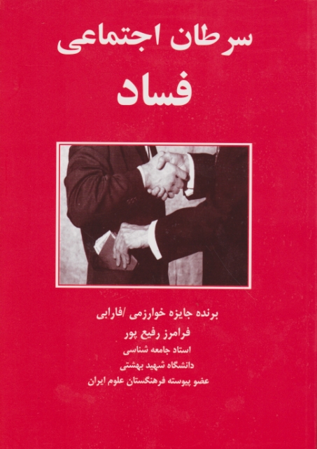 فساد(سرطان اجتماعی)،رفیع پور