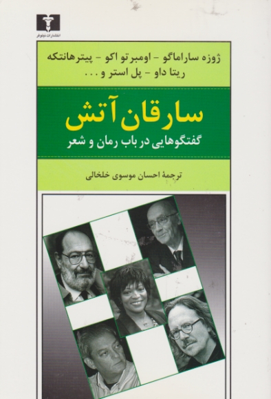 سارقان آتش ( گفتگو هایی در باب رمان و شعر) /نیلوفر