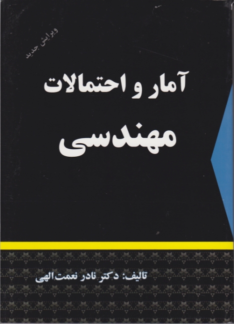 آمار و احتمالات‏ مهندسی/نعمت‏الهی،دالفک