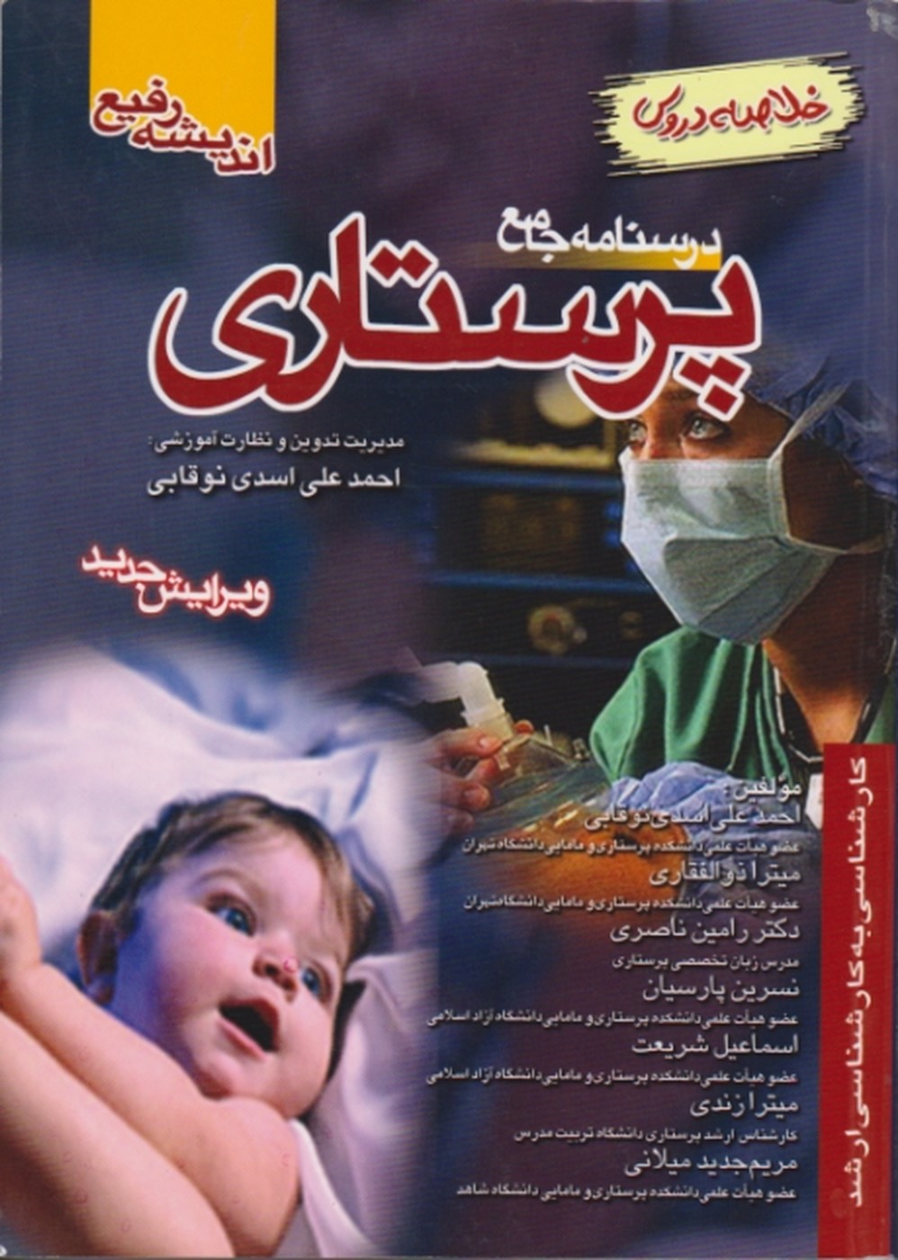 درسنامه ‏جامع ‏پرستاری‏(خلاصه‏دروس‏)*