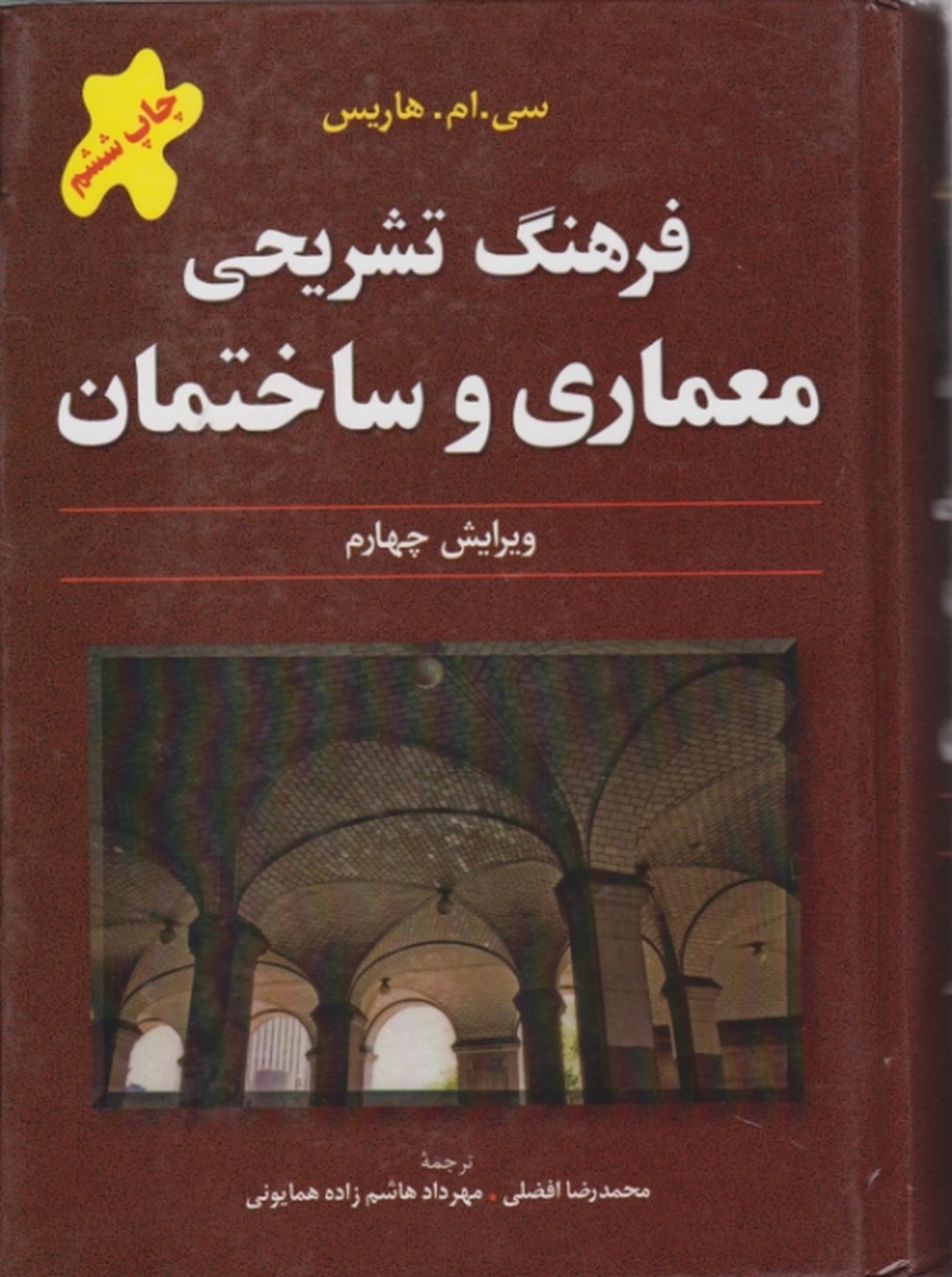 فرهنگ‏ تشریحی‏ معماری‏ وساختمان‏/هاریس