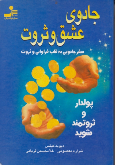 جادوی‏ عشق‏ وثروت‏