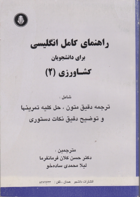 راهنمای‏ کامل ‏انگلیسی‏ کشاورزی‏(۲)/فرمانفرما،دانشجو همدان