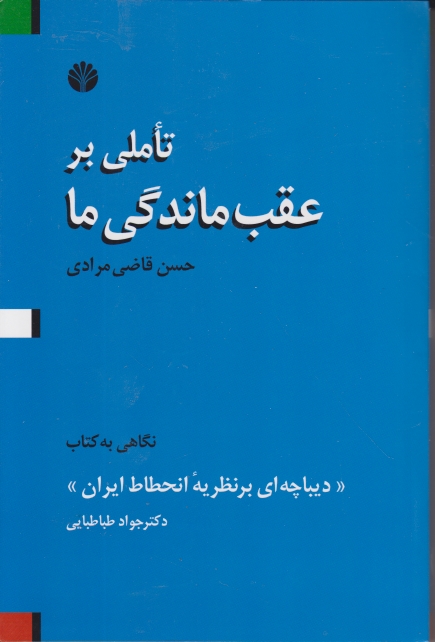 تاملی بر عقب ماندگی ما / اختران