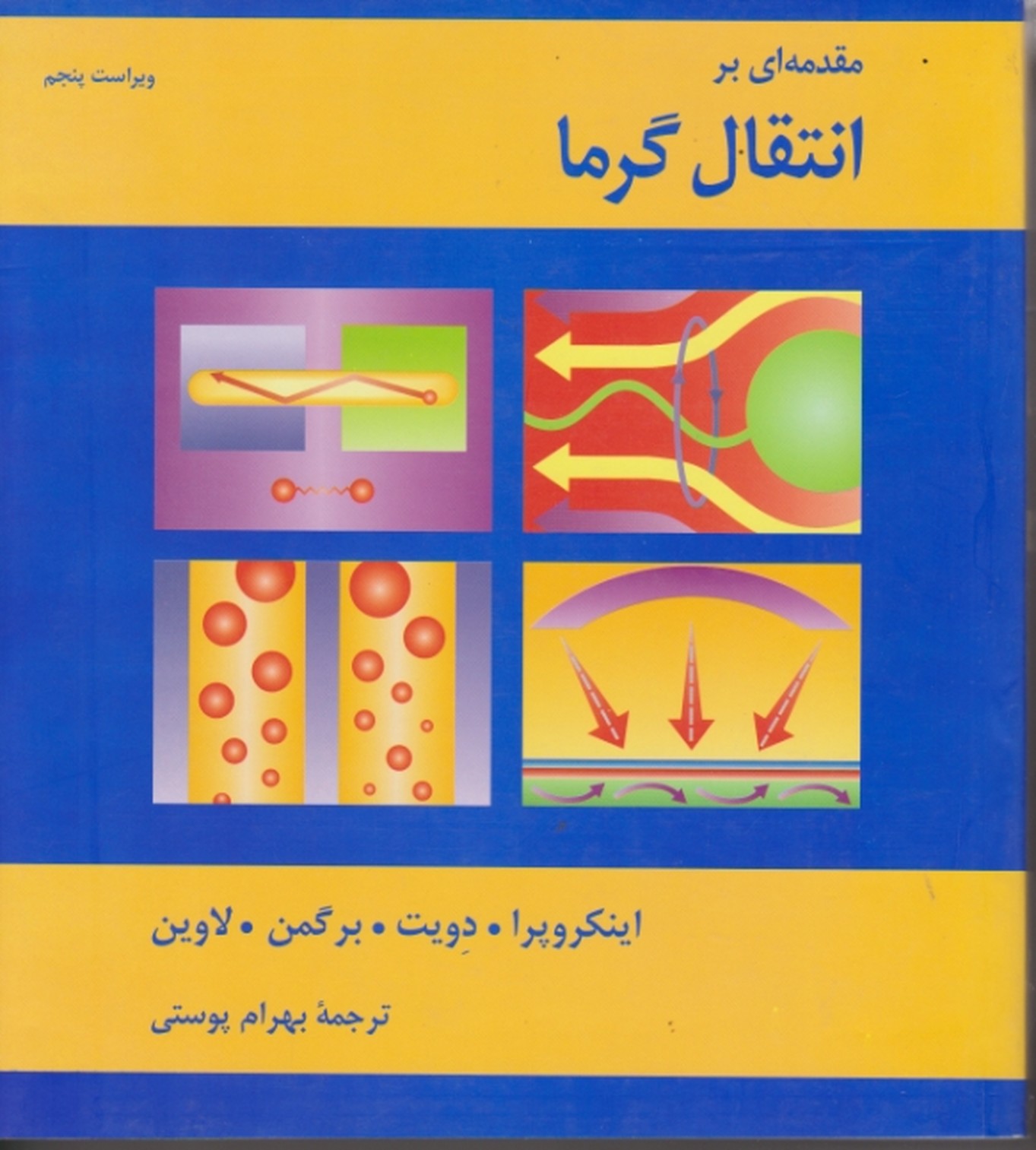 مقدمه‏ای‏ برانتقال‏ گرما/اینکروپرا – ‏پوستی،کانون کتاب